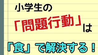 小学生の「問題行動」は食事で変わる！①【子育てコーチング】第65回