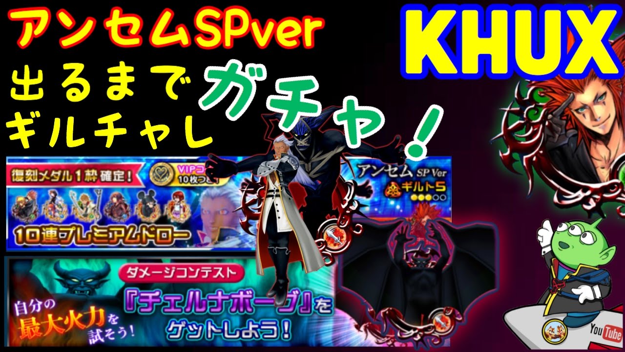 KHUX キングダムハーツアンチェインドキー 　アンセム　SP　ver　ガチャ・ドロー　ギルチャレ　引くべき?　ダメージコンテスト　最後にあいさつ　 KINGDOM HEARTS Unchained χ