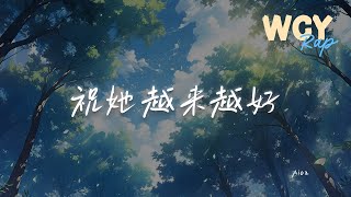 Aioz - 祝她越来越好「哭过 痛过 爱过 恨过 有懦弱过 也勇敢过」【動態歌詞/Lyrics Video】#Aioz #祝她越来越好 #動態歌詞