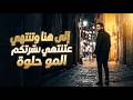 إلى هنا وتنتهي عشرتكم المو حلوة علي صابر نسخة جديدة    