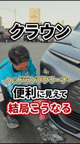 【衝撃】ヘッドライトウォッシャーの落とし穴🤔 クラウンオーナー必見⚠️