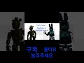 Fredtrap vs phantom withered bonnie (음원출처:springtrap finale)