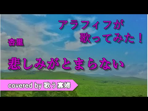 【初老でも歌ってみたい】悲しみがとまらない - 杏里【歌う寡婦 vol. 099】【アカペラ】