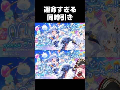 別々の配信で★5ぺこらをほぼ同時に引くぺこマリ【ホロライブ切り抜き/兎田ぺこら/宝鐘マリン/ホロドリ】