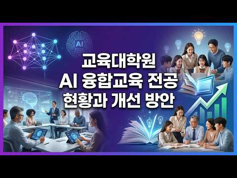 AI융합교육전공 현황과 개선 방안