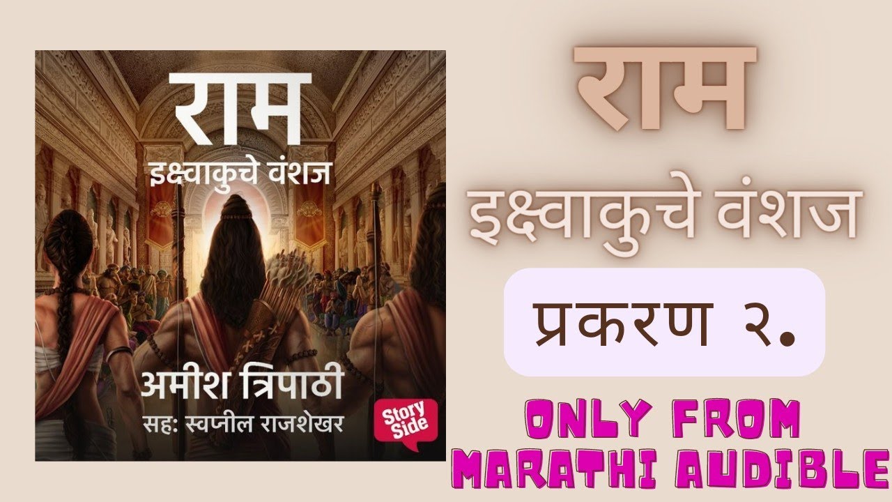  राम इक्ष्वाकुचे वंशज भाग २ marathi audiobooks ( ram full