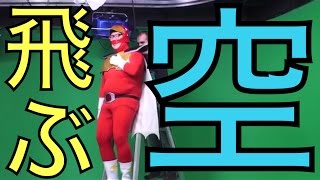 デカキンが空飛んでみた！(ワイヤーアクション)