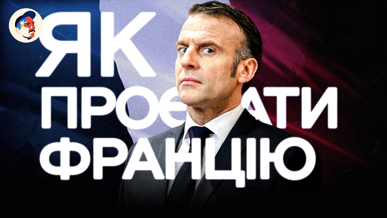 Як керувати Францією не привертаючи уваги санітарів | Біографія Макрона