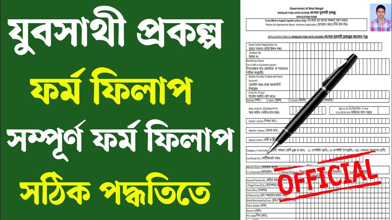 Samabathi Form.pdf যুবসাথী প্রকল্পের সম্পূর্ণ ফর্ম ফিলাপ পদ্ধতি দেখেনিন। WB Yubasathi Form ...