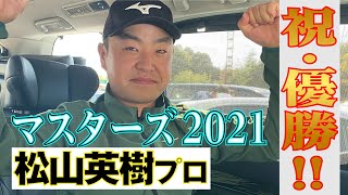 日本人初の快挙！松山英樹プロ、マスターズ2021優勝おめでとうござい
