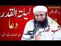 urdu dua ramzan || laila tul qadr emotional dua || 27 shab tariq jameel || islamic videos live ||
