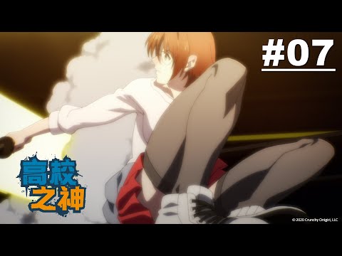 【國語】高校之神 第07話【anima/force】｜Muse木棉花 動畫 線上看