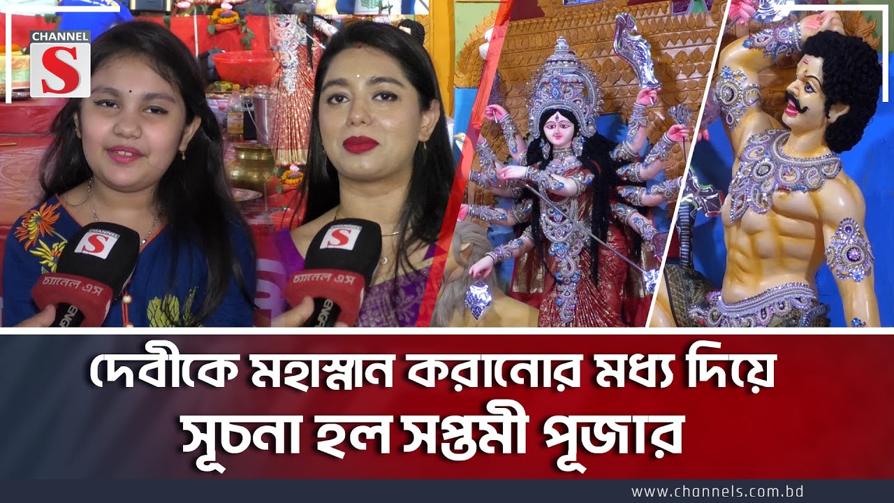 পূজার অর্ঘ্য যেন আশীর্বাদ হয়ে আসে হিন্দু ধর্মাবলম্বীদের জীবনে | Shaptami | Durga Puja | Channel S