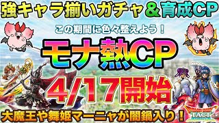【ドラクエタクト】4/17モナ熱キャンペーン開始！大魔王やっと来たー！