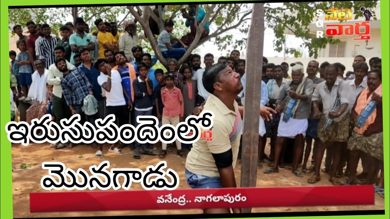 ఇరుసు పందెం లో మొనగాడు నాగలాపురం వనేంద్ర #గార్లదిన్నెలో శ్రీరామనవమి ఉత్సాహ పోటీలు #todaynews