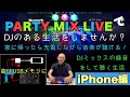 PartyMix LiveでDJのある生活をスタートしてみませんか？という動画