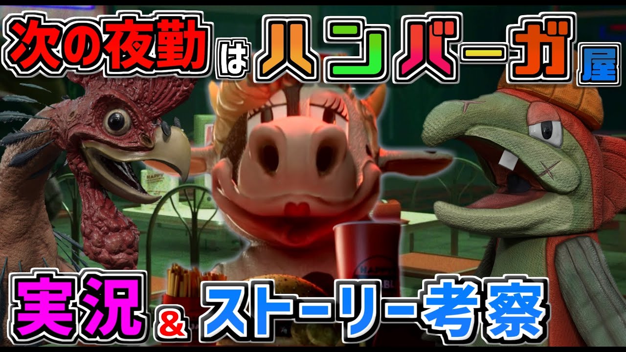 着ぐるみ×ジャンクフード=最怖!!ハンバーガー屋の夜間店員に転職「 Happy's Humble Burger Farm 」を実況プレイ＆ストーリーを考察