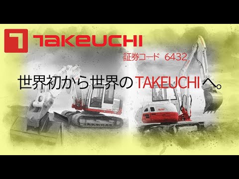 6432 竹内製作所 世界初から世界のTAKEUCHIへ