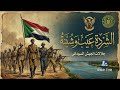 موسيقى جلالات الجيش السوداني الشردة عيب وشينة