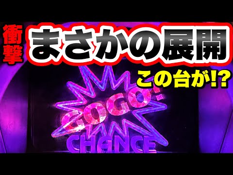 【ジャグラー】まさかこんな展開が来るとは思いませんでした　マイジャグラー5