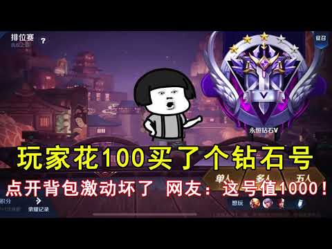 王者荣耀：玩家花100买了个钻石号，点开背包激动坏了，网友：这号值1000！