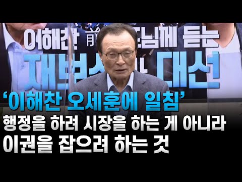 이해찬 -<strong>오세훈에</strong> 일침 &amp;quot;행정을 하려 시장을 하는 게 아니라 이권을 잡으려 하는 것&amp;quot;