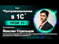 11.12 Программирование в 1С для школьников. Урок 10