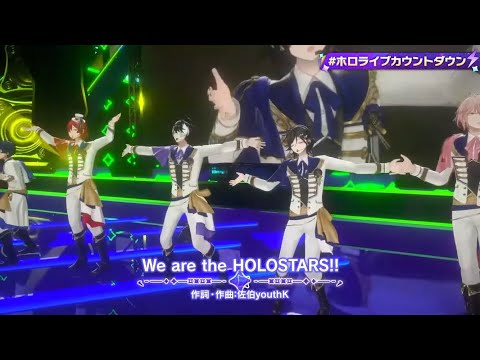 【HOLOSTARS】We are the HOLOSTARS!! ｜hololive production COUNTDOWN LIVE 2022 ▷ 2023 #ホロライ ブカウントダウン