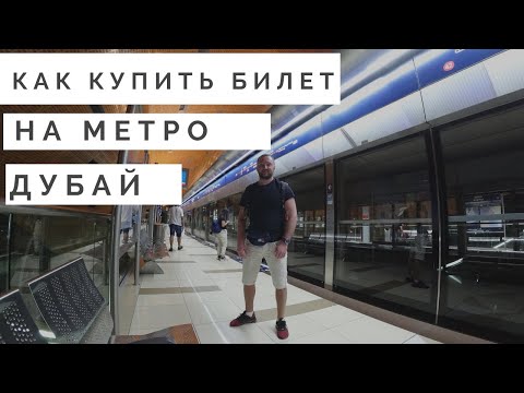 ОАЭ как купить билет на метро. Дубай.