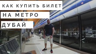 ОАЭ как купить билет на метро. Дубай.