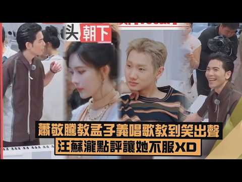 [Hilarious] Jam Hsiao cracks up while teaching Meng Ziyi to sing, and Silence Wang's critique lea...