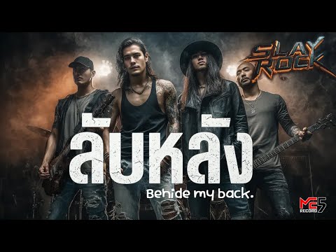 ลับหลัง-ฺBehide my back  (Lyric audio)  #music #rock #songs #tpop #Thairock  #เพลงไทย #metal #เพลง