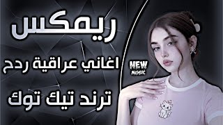 اغاني عراقية حماسية ريمكس ردح اعراس تفلش ترند ردح اعراس عراقية ماتدري شصار عايفني بنار ردح