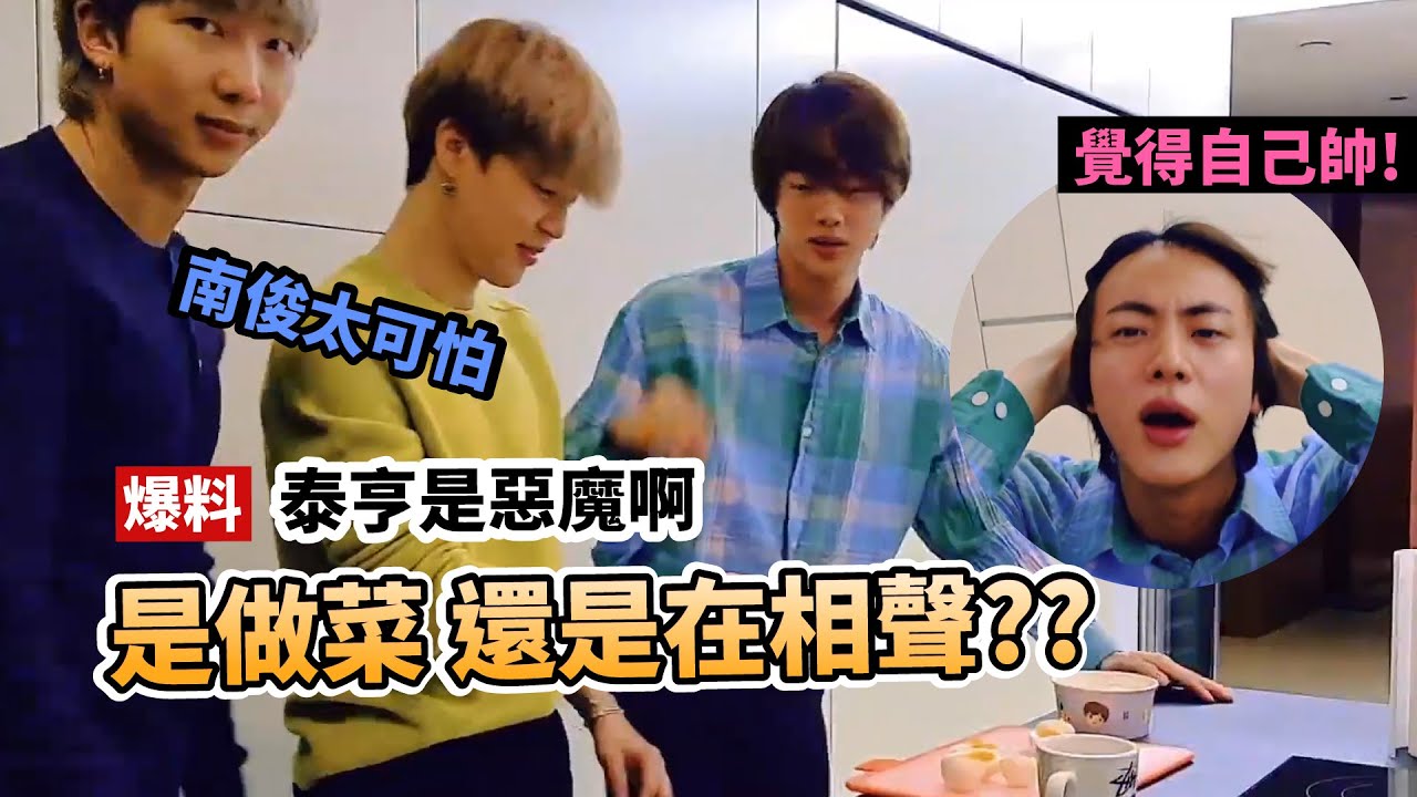 防彈做菜也能互懟的跑題吃播-智旻&碩珍&南俊[BTS][中字]