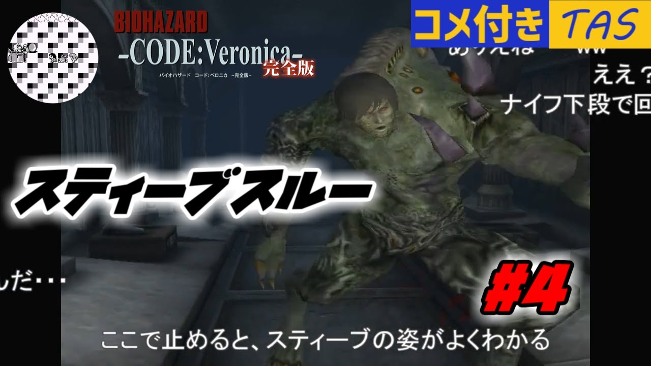 【コメ付き】[TAS]PS2版 バイオハザード CODE：Veronica 完全版 4／4