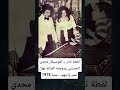 لقطة نادر الموسيقار مجدى الحسينى وزوجته الفنانة نهال عنبر وإبنهم سنة 1978 
