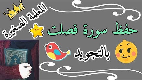 حفظ سورة فصلت بالتجويد 🌸 سورة فصلت mp3 🌸 سورة فصلت للاطفال 🌸 Surah Fussilat