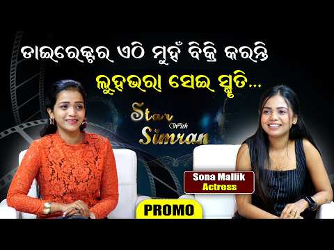 ଏଥର STAR WITH SIMRANରେ ସୋନା ମଲ୍ଲିକଙ୍କ ସହ EXCLUSIVE INTERVIEW ll FOCUS PLUS ||