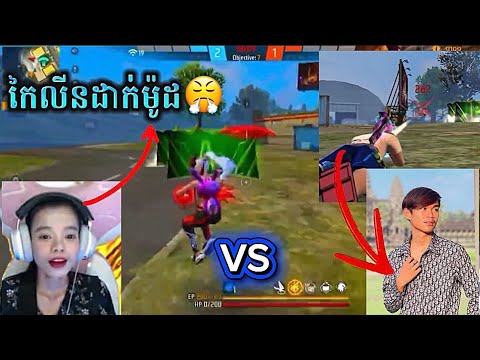 ចែលីថាកៃលីនដាក់ម៉ូដ😤😂 1VS1  