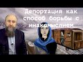 Почему депортируют баптистского пастора из России #АльбертРаткин