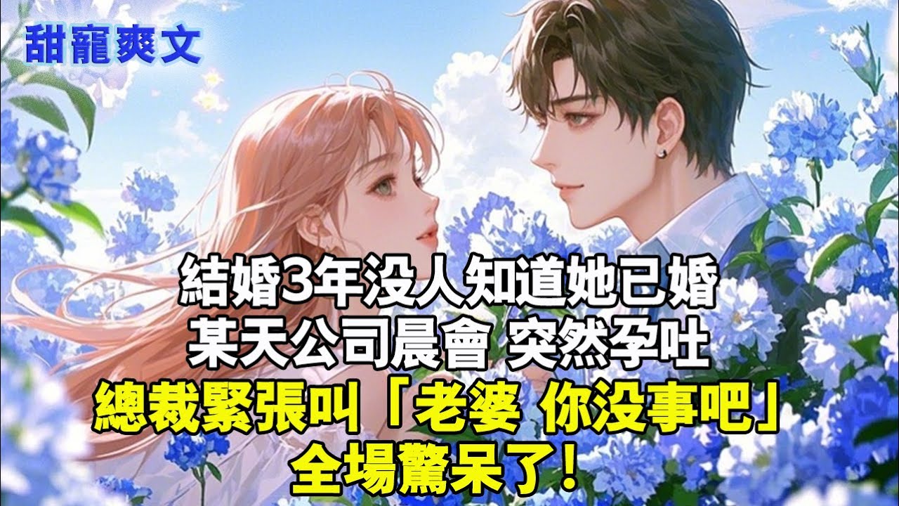 【完结甜文】結婚3年无人知她已婚，某天公司晨會突然孕吐，總裁緊張叫“老婆”全場驚呆#霸總 #情感 #完結 #甜寵 #言情 #言情小說 #爱情 #霸道总裁 #霸道總裁 #甜文 #甜宠 #小說 #有聲書