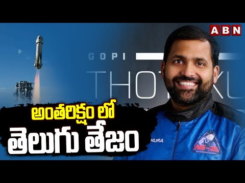 అంతరిక్షం లో తెలుగు తేజం | Gopichand Thotakura Became The First Indian To Travel In Space | ABN - ABNTELUGUTV