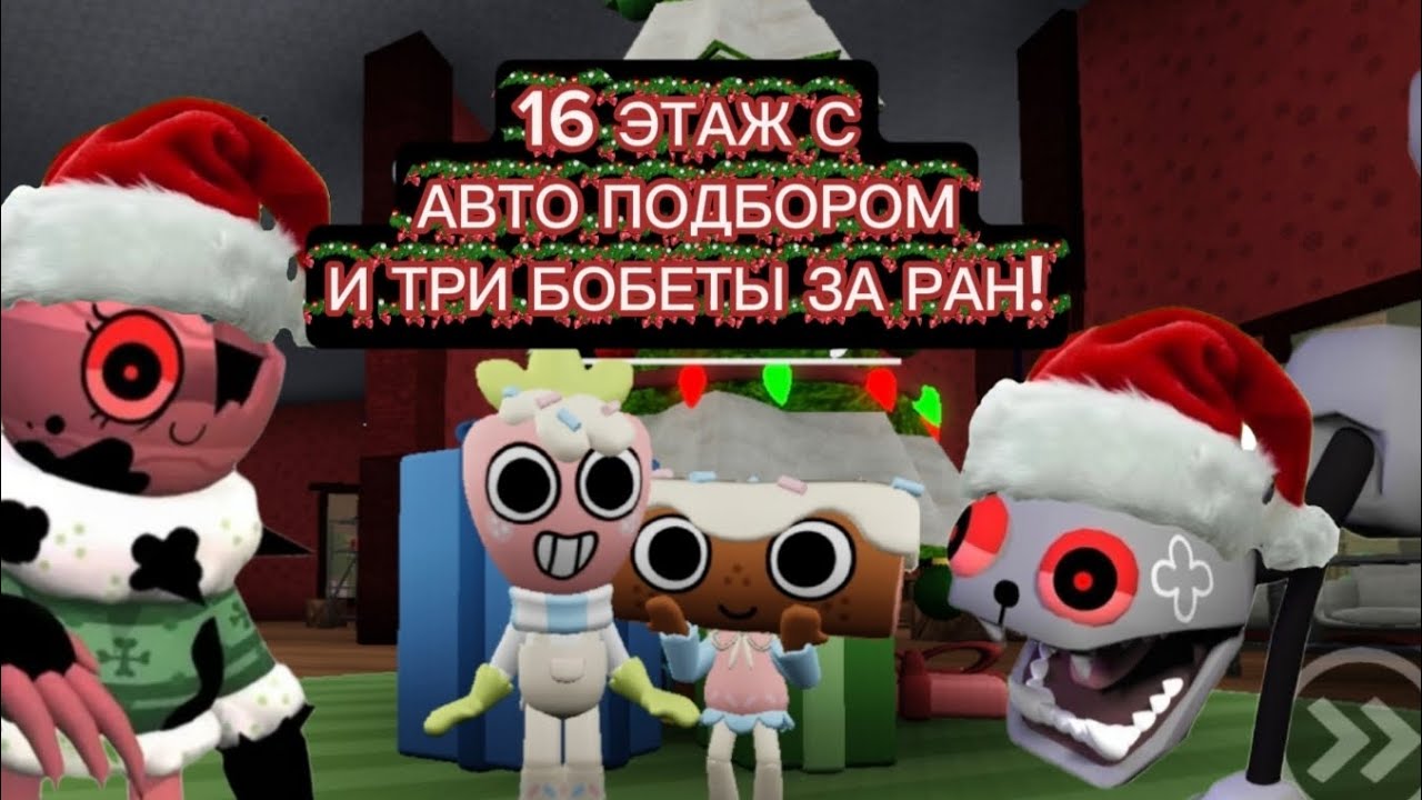 Мы дошли с рандомами до 16 этажа! Х3 бобеты и Х1 пеббл