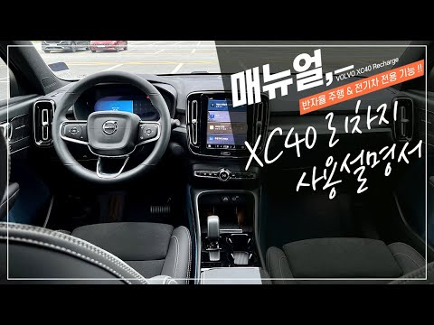 <strong>볼보</strong> <strong>XC40</strong> 전기차 리차지에 적용된 알아두면 유용한 옵션 기능 사용 설명서