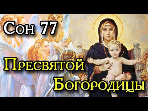 🙏77 сон Богородицы/Мощный оберег от порчи и бед/🙏