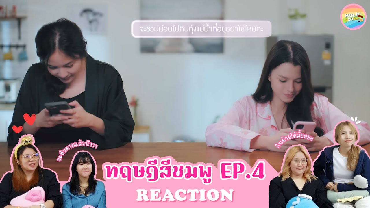 [ Regency ep.93 ] ทฤษฎีสีชมพู GAP The series EP.4 Reaction | Hold งาน มาฮาก่อน