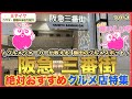 【阪急梅田三番街】グルメ特集VOL.1❗️オススメ5店舗ご紹介/Osaka Umeda Gourmet