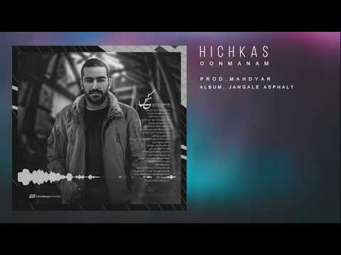 HICHKAS OON MANAM آهنگ اون منم از هیچکس 