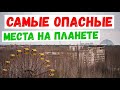 Самые опасные места на земле/ ТОП 10 самых опасных мест.