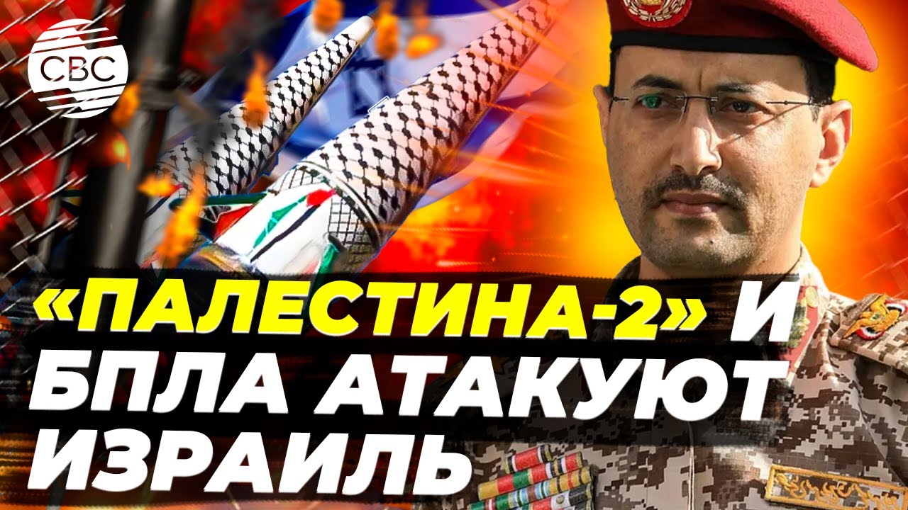 Гиперзвуковая «Палестина-2» ударила по военному объекту в Тель-Авиве